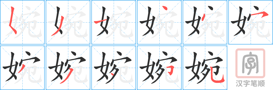 《婉》的笔顺分步演示（一笔一画写字）