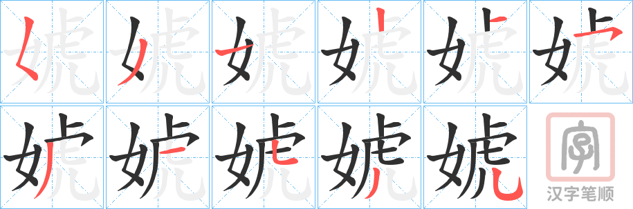 《婋》的笔顺分步演示（一笔一画写字）