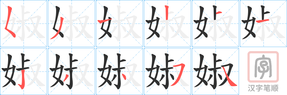《婌》的笔顺分步演示（一笔一画写字）