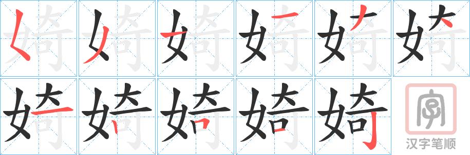 《婍》的笔顺分步演示（一笔一画写字）