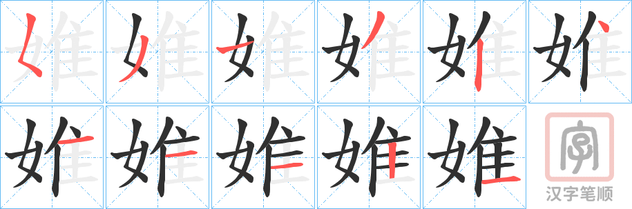《婎》的笔顺分步演示（一笔一画写字）