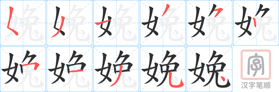 《婏》的笔顺分步演示（一笔一画写字）