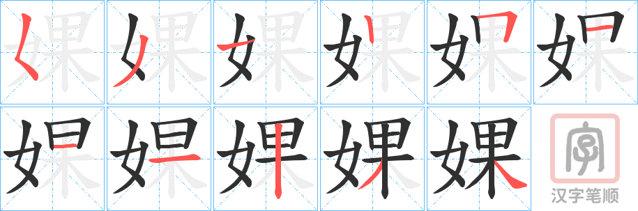 《婐》的笔顺分步演示（一笔一画写字）