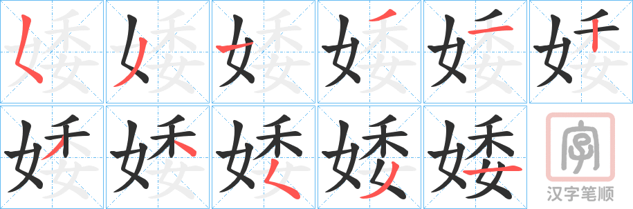 《婑》的笔顺分步演示（一笔一画写字）
