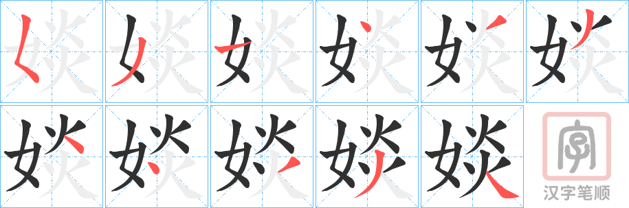 《婒》的笔顺分步演示（一笔一画写字）