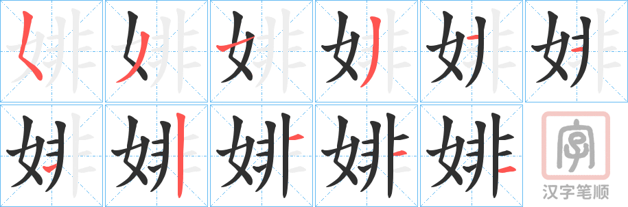 《婔》的笔顺分步演示（一笔一画写字）