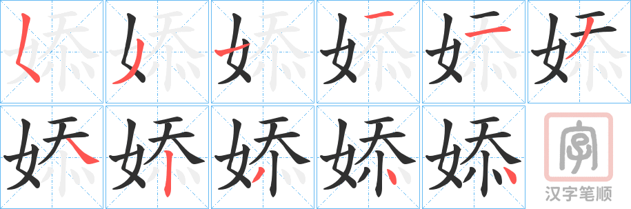 《婖》的笔顺分步演示（一笔一画写字）