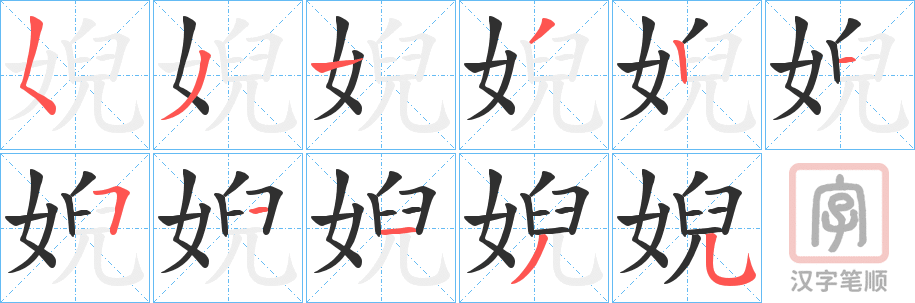 《婗》的笔顺分步演示（一笔一画写字）