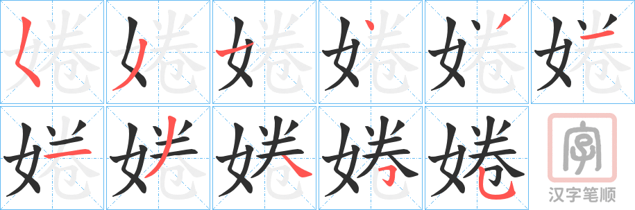 《婘》的笔顺分步演示（一笔一画写字）