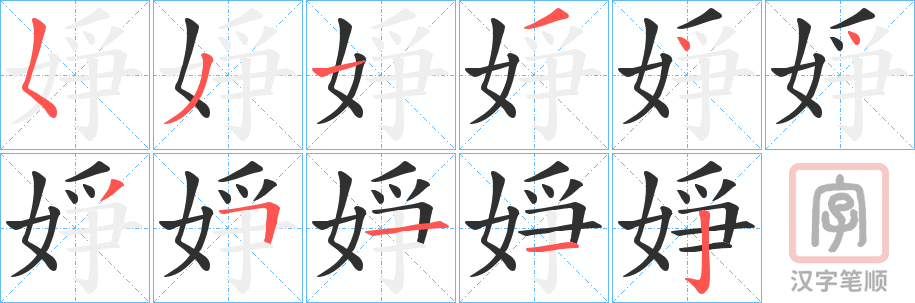 《婙》的笔顺分步演示（一笔一画写字）