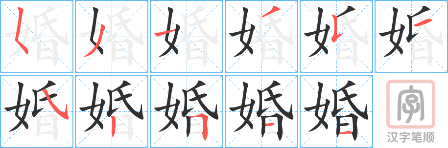 《婚》的笔顺分步演示（一笔一画写字）
