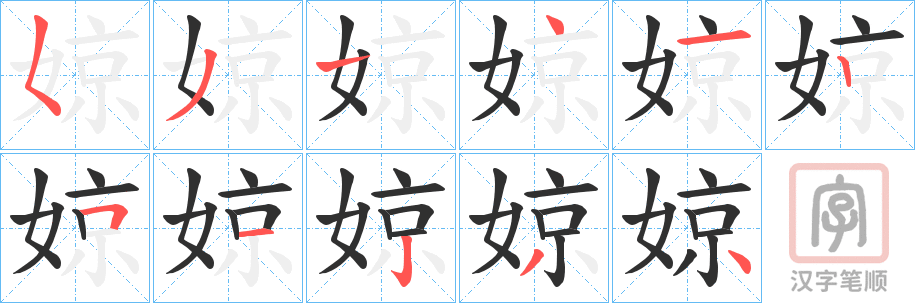 《婛》的笔顺分步演示（一笔一画写字）