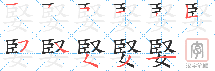 《婜》的笔顺分步演示（一笔一画写字）