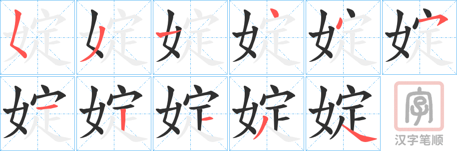 《婝》的笔顺分步演示（一笔一画写字）