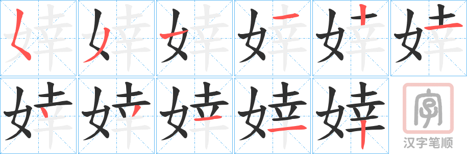 《婞》的笔顺分步演示（一笔一画写字）