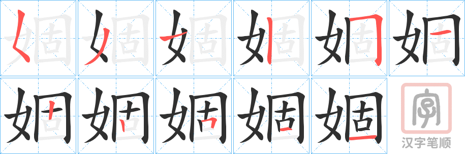 《婟》的笔顺分步演示（一笔一画写字）