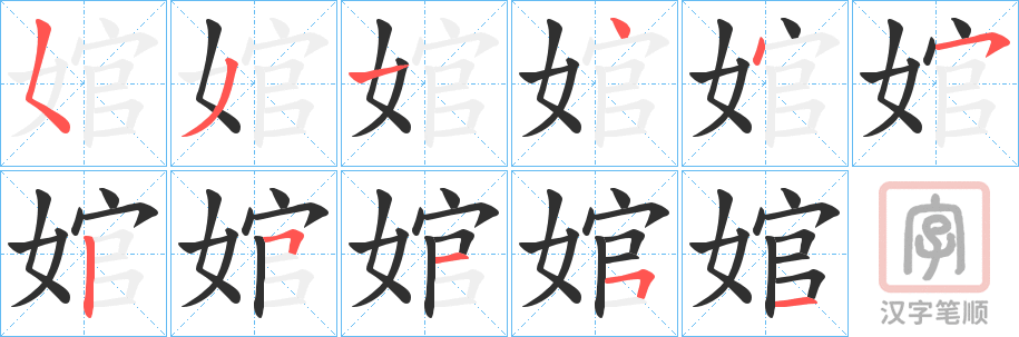 《婠》的笔顺分步演示（一笔一画写字）