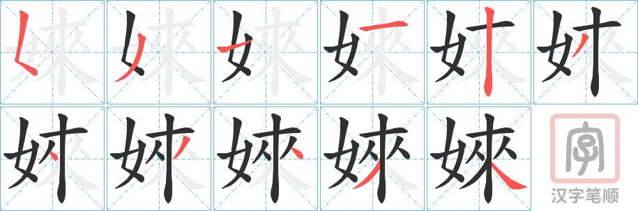 《婡》的笔顺分步演示（一笔一画写字）