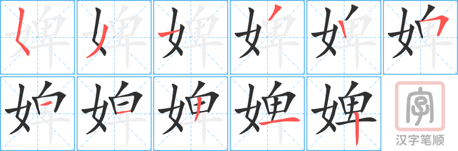 《婢》的笔顺分步演示（一笔一画写字）