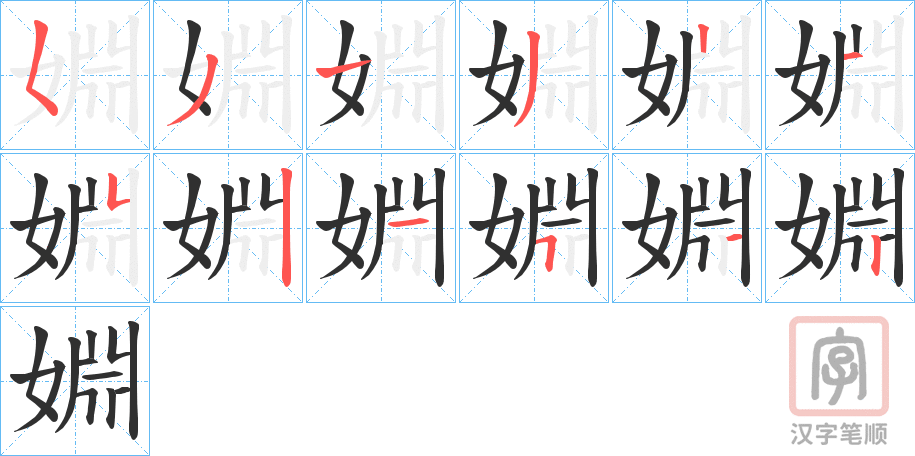 《婣》的笔顺分步演示（一笔一画写字）