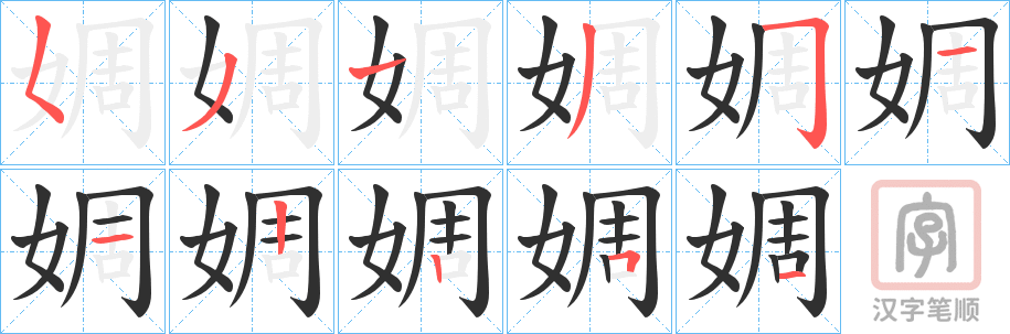 《婤》的笔顺分步演示（一笔一画写字）