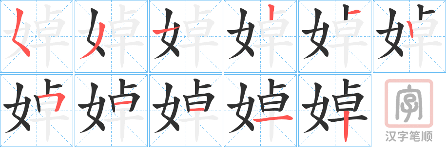 《婥》的笔顺分步演示（一笔一画写字）