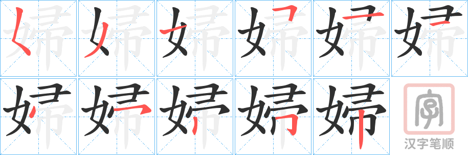 《婦》的笔顺分步演示（一笔一画写字）