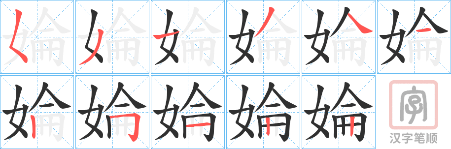 《婨》的笔顺分步演示（一笔一画写字）