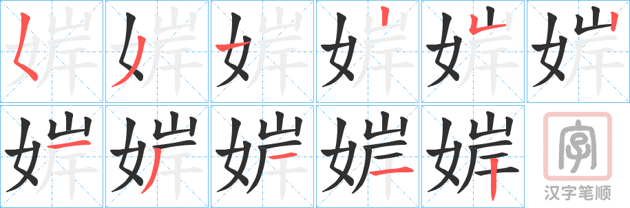 《婩》的笔顺分步演示（一笔一画写字）
