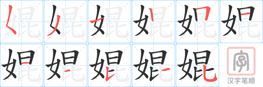 《婫》的笔顺分步演示（一笔一画写字）