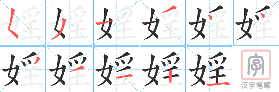 《婬》的笔顺分步演示（一笔一画写字）