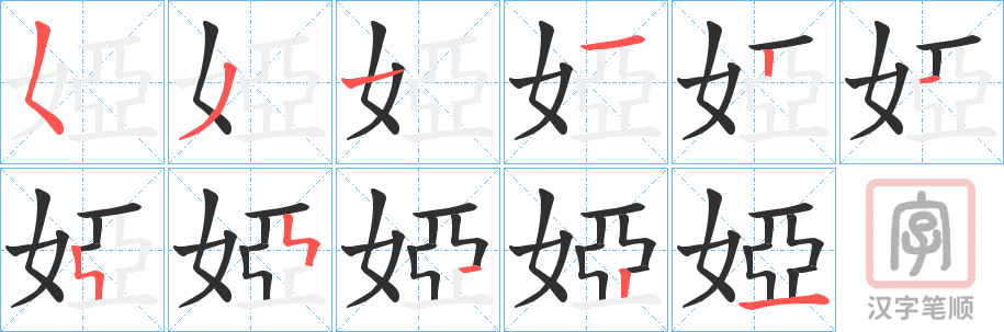 《婭》的笔顺分步演示（一笔一画写字）