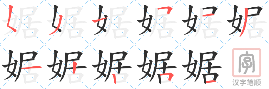 《婮》的笔顺分步演示（一笔一画写字）