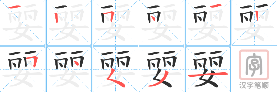 《婯》的笔顺分步演示（一笔一画写字）