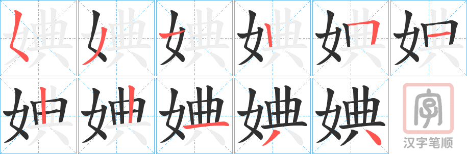 《婰》的笔顺分步演示（一笔一画写字）