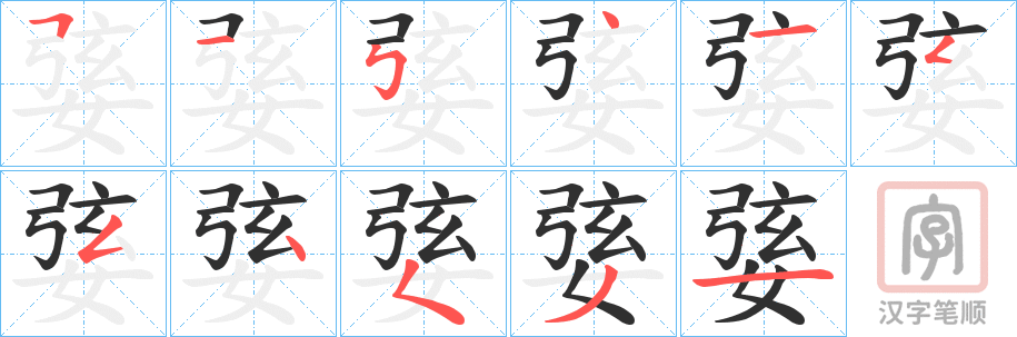 《婱》的笔顺分步演示（一笔一画写字）