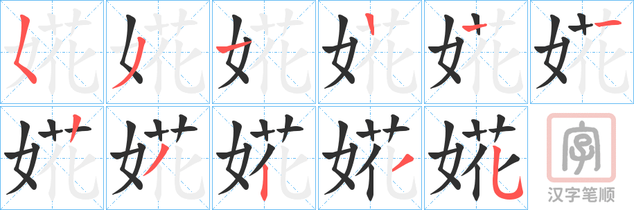 《婲》的笔顺分步演示（一笔一画写字）