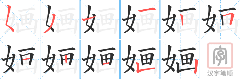 《婳》的笔顺分步演示（一笔一画写字）
