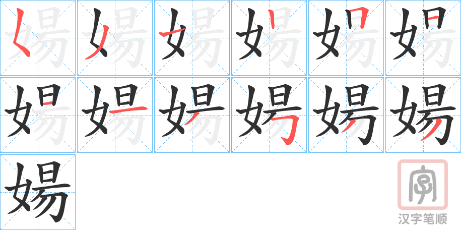 《婸》的笔顺分步演示（一笔一画写字）