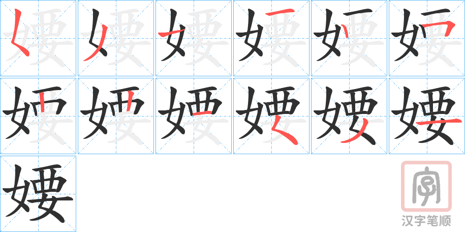 《婹》的笔顺分步演示（一笔一画写字）