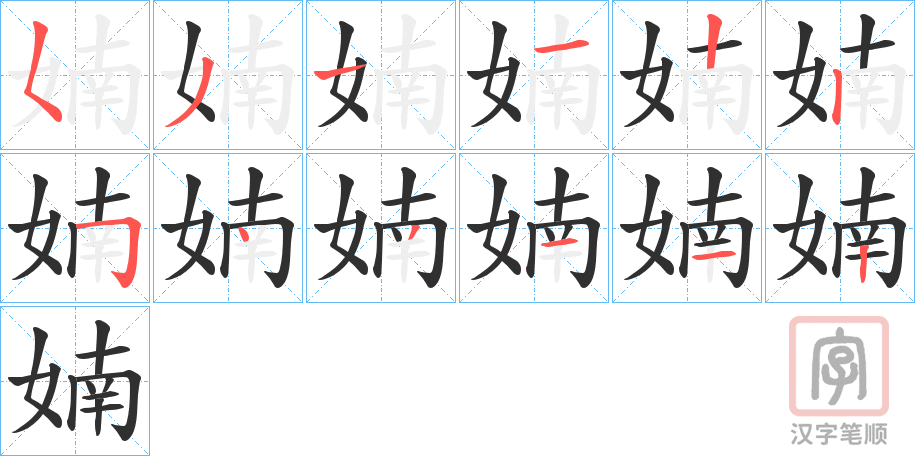 《婻》的笔顺分步演示（一笔一画写字）