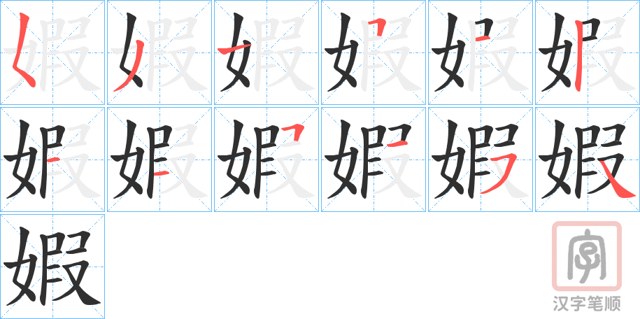 《婽》的笔顺分步演示（一笔一画写字）