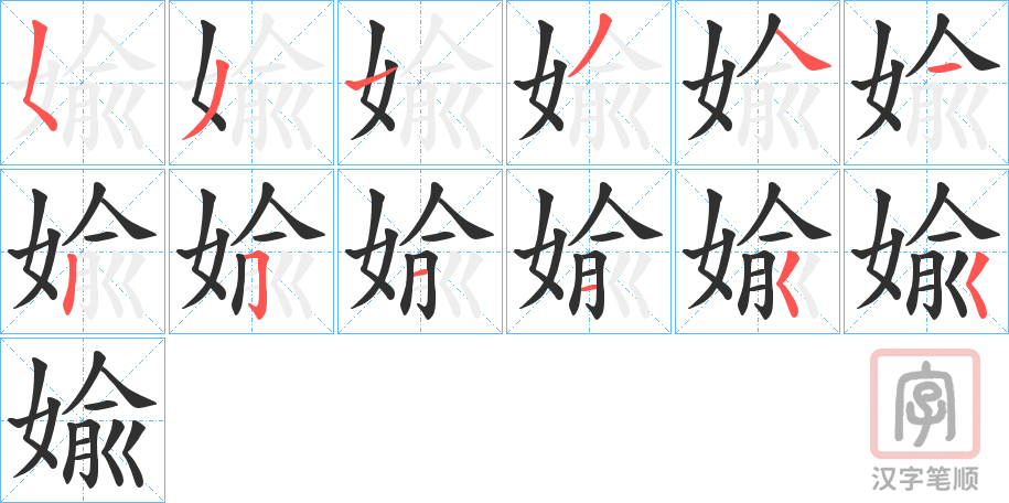 《婾》的笔顺分步演示（一笔一画写字）