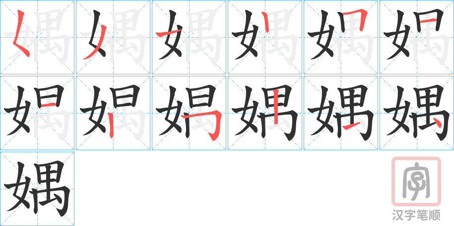 《媀》的笔顺分步演示（一笔一画写字）