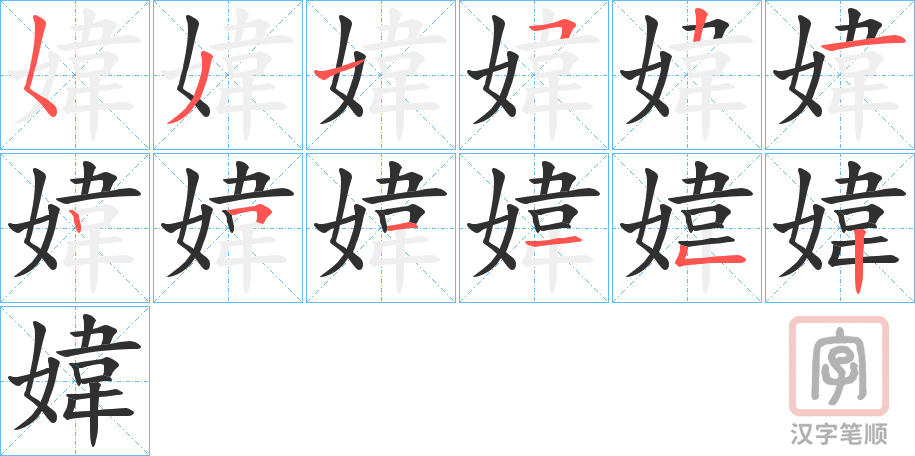 《媁》的笔顺分步演示（一笔一画写字）