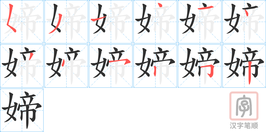 《媂》的笔顺分步演示（一笔一画写字）