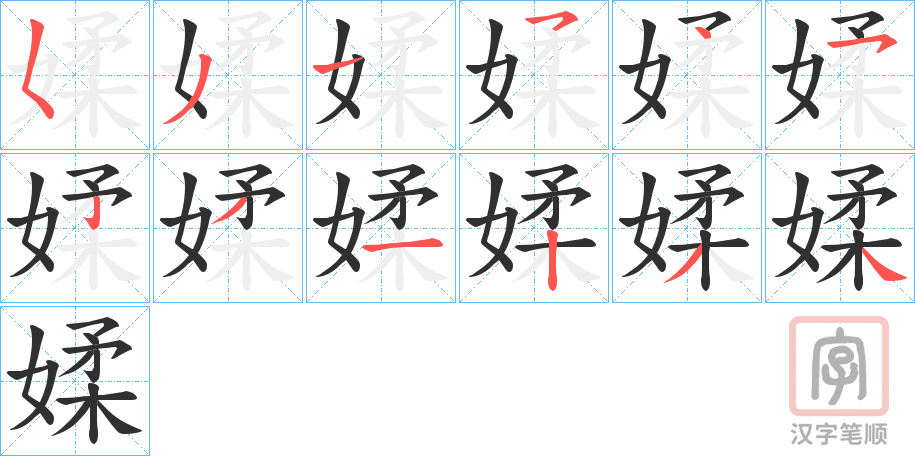 《媃》的笔顺分步演示（一笔一画写字）
