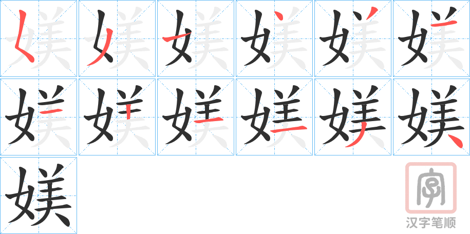 《媄》的笔顺分步演示（一笔一画写字）