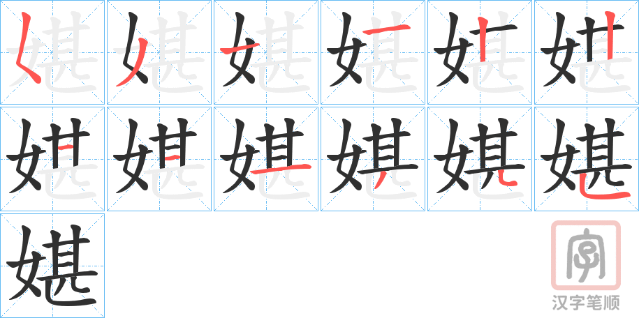 《媅》的笔顺分步演示（一笔一画写字）