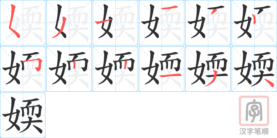 《媆》的笔顺分步演示（一笔一画写字）